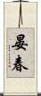 晏春 Scroll