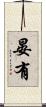 晏有 Scroll