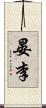 晏李 Scroll