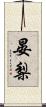 晏梨 Scroll