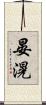 晏滉 Scroll
