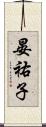 晏祐子 Scroll