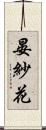 晏紗花 Scroll