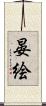 晏絵 Scroll