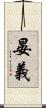 晏義 Scroll
