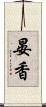 晏香 Scroll