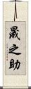 晟之助 Scroll
