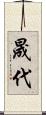 晟代 Scroll
