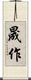 晟作 Scroll