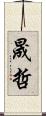 晟哲 Scroll