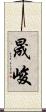 晟峻 Scroll