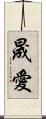 晟愛 Scroll