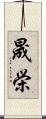 晟栄 Scroll