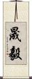 晟毅 Scroll