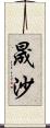 晟沙 Scroll