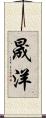 晟洋 Scroll