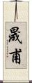 晟甫 Scroll
