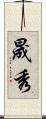 晟秀 Scroll