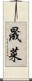 晟菜 Scroll