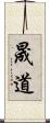 晟道 Scroll