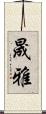 晟雅 Scroll