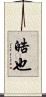 晧也 Scroll