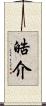 晧介 Scroll
