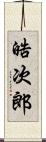 晧次郎 Scroll