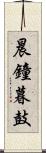 晨鐘暮鼓 Scroll