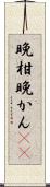 晩柑 Scroll