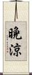 晩涼 Scroll
