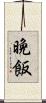 晩飯 Scroll