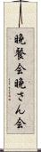 晩餐会 Scroll