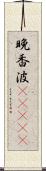 晩香波(ateji) Scroll
