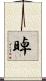 晫 Scroll