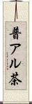 普アル茶 Scroll