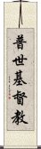 普世基督教 Scroll