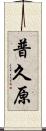 普久原 Scroll