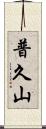 普久山 Scroll