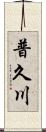 普久川 Scroll