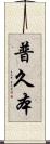 普久本 Scroll
