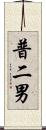 普二男 Scroll