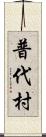 普代村 Scroll
