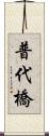普代橋 Scroll