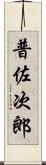 普佐次郎 Scroll