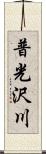 普光沢川 Scroll