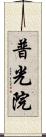 普光院 Scroll