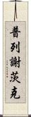 普列謝茨克 Scroll