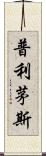 普利茅斯 Scroll
