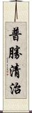 普勝清治 Scroll
